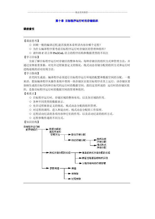 编译原理 第十章 目标程序运行时的存储组织