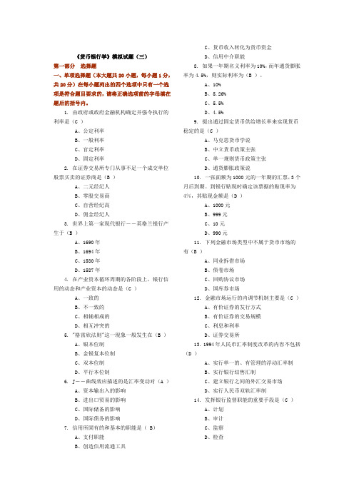 货币银行学模拟题