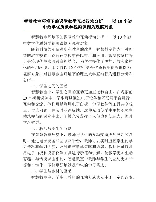 智慧教室环境下的课堂教学互动行为分析——以10个初中数学优质教学视频课例为观察对象