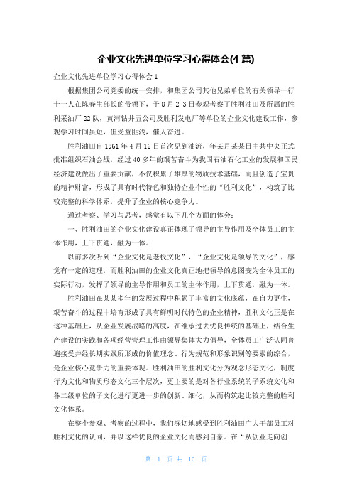 企业文化先进单位学习心得体会(4篇)