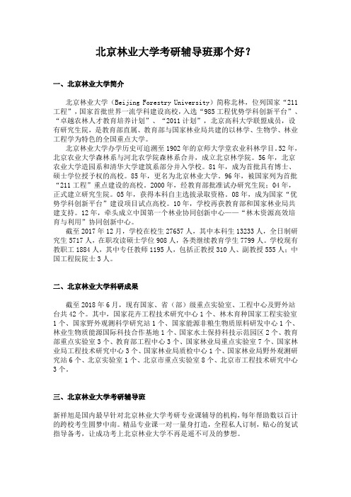 北京林业大学考研辅导班那个好？