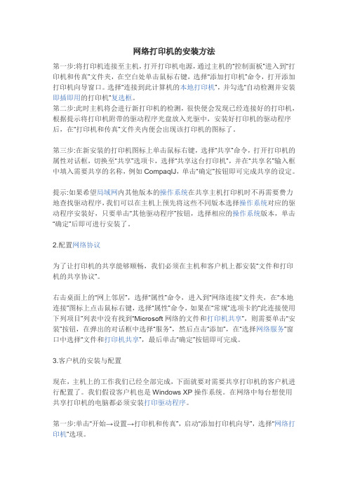 网络打印机的安装方法