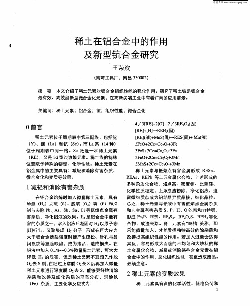 稀土在铝合金中的作用及新型钪合金研究