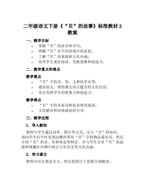 二年级语文下册《“贝”的故事》标准教材2教案