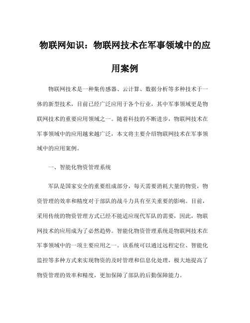 物联网知识：物联网技术在军事领域中的应用案例