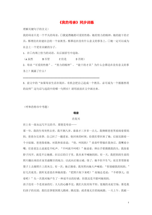 八年级语文上册第三单元12我的母亲同步练习苏教版