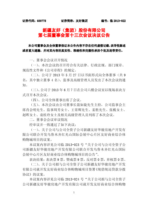 600778友好集团第七届董事会第十三次会议决议公告