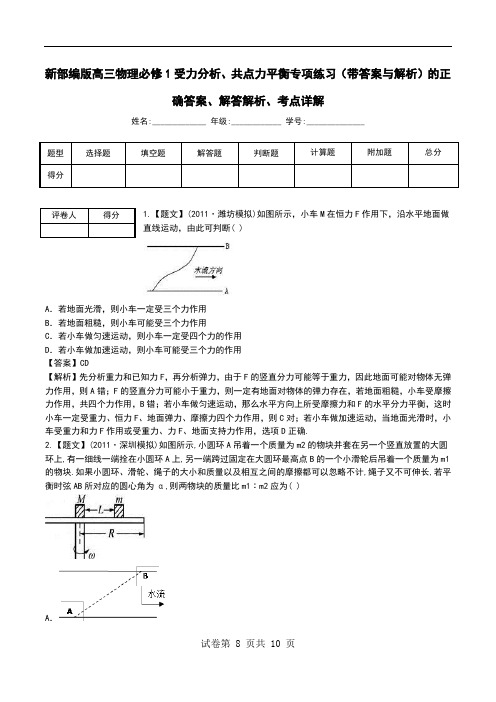 新部编版高三物理必修1受力分析、共点力平衡专项练习(带答案与解析)解答解析、考点详解.doc