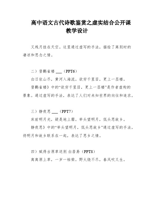 高中语文古代诗歌鉴赏之虚实结合公开课教学设计