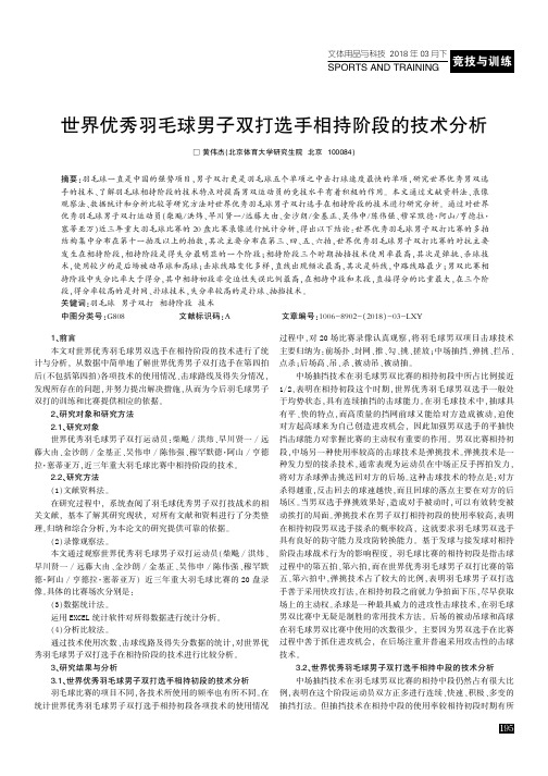 世界优秀羽毛球男子双打选手相持阶段的技术分析