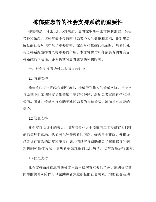 抑郁症患者的社会支持系统的重要性