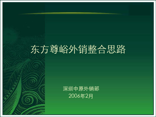 中原某地产深圳东方尊域豪宅项目外销营销策略方案92PPT