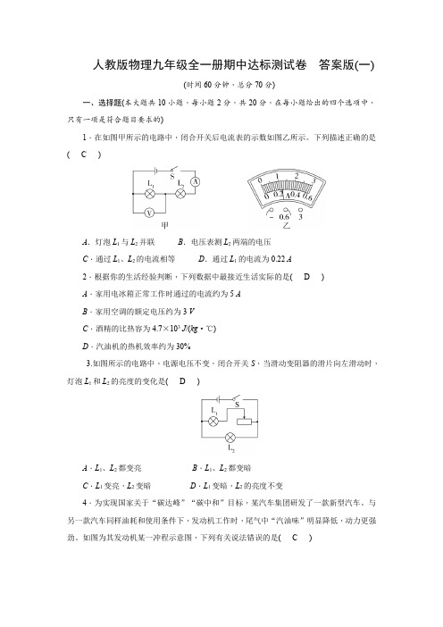 人教版物理九年级全一册期中达标测试卷  答案版(一)