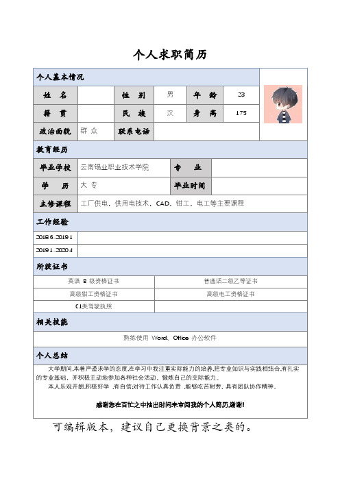 大学毕业生个人简历(简介版)