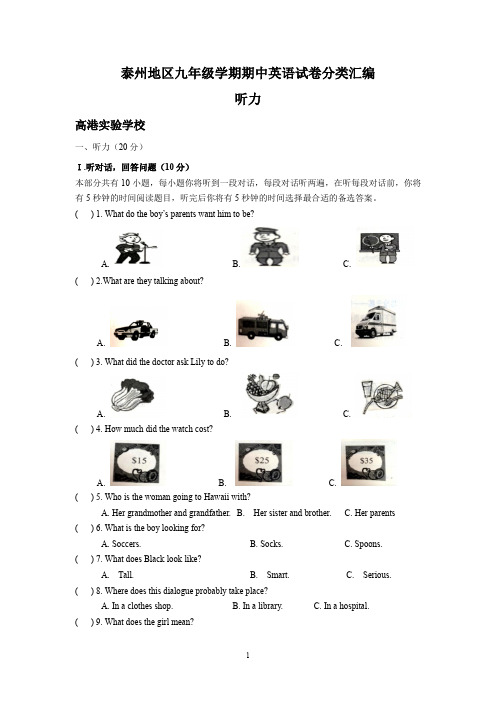 江苏省泰州地区2017-2019年上学期九年级英语期中试卷分类汇编：听力