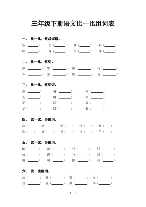 三年级下册语文比一比组词表