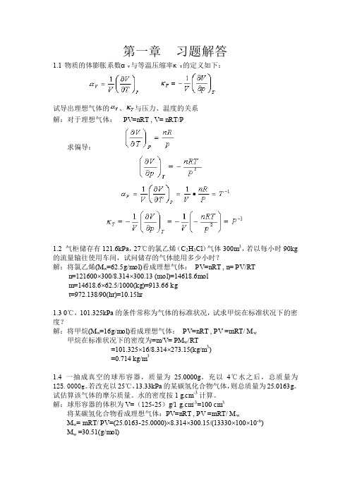 物理化学第一章课后习题解答