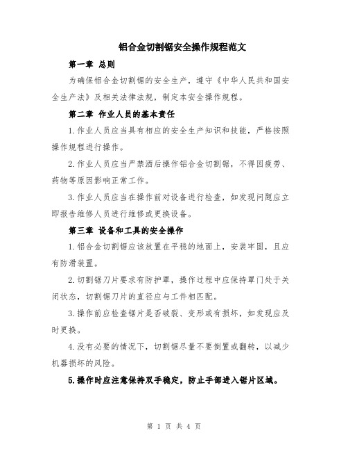 铝合金切割锯安全操作规程范文