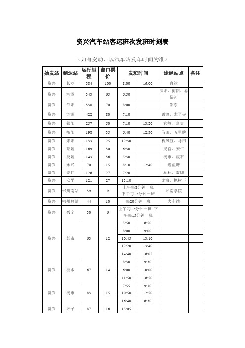 湖南资兴汽车站客运班次发班时刻表