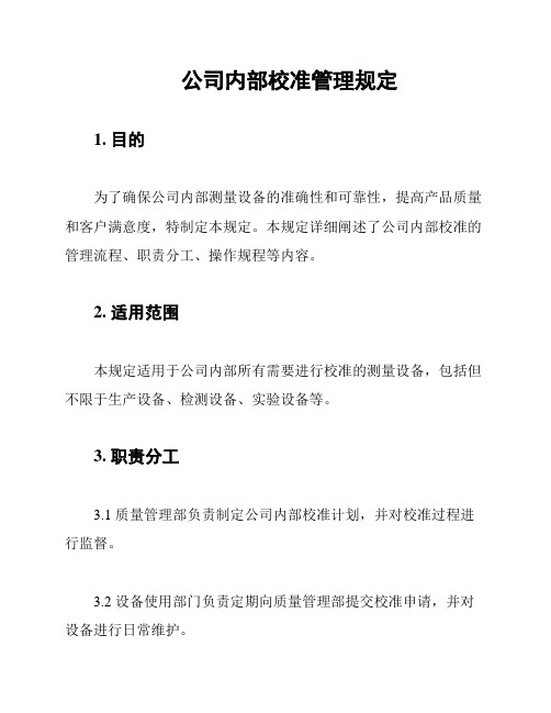 公司内部校准管理规定