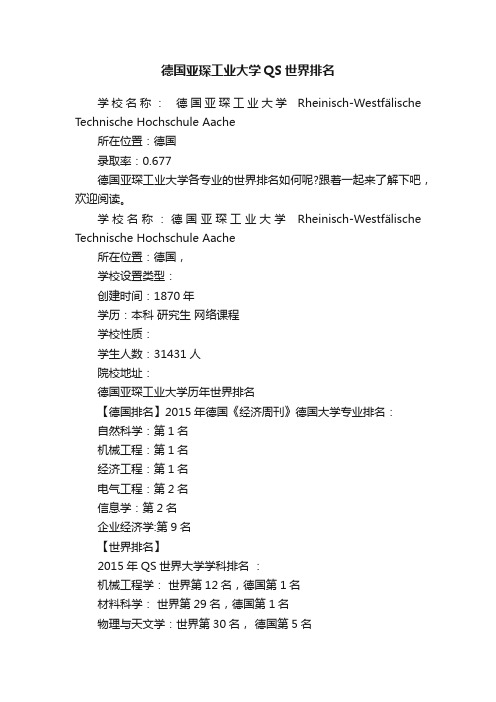 德国亚琛工业大学QS世界排名