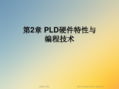第2章 PLD硬件特性与编程技术