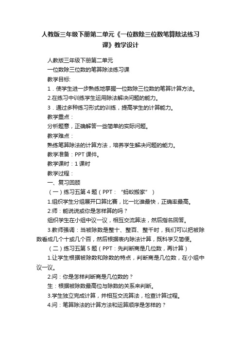 人教版三年级下册第二单元《一位数除三位数笔算除法练习课》教学设计