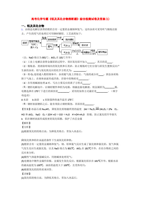 高考化学专题《铝及其化合物推断题》综合检测试卷及答案(1)