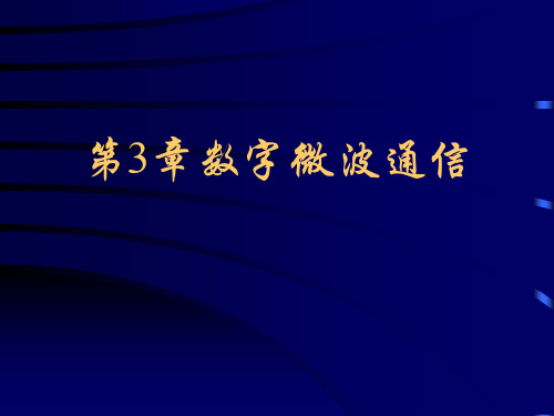 现代通信技术-数字微波通信