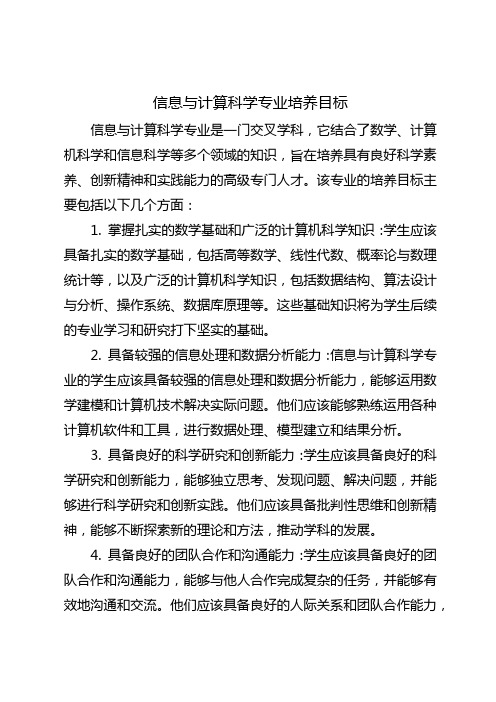 信息与计算科学专业培养目标