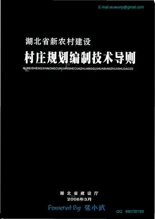 湖北省新农村建设村庄规划编制技术导则(试行)