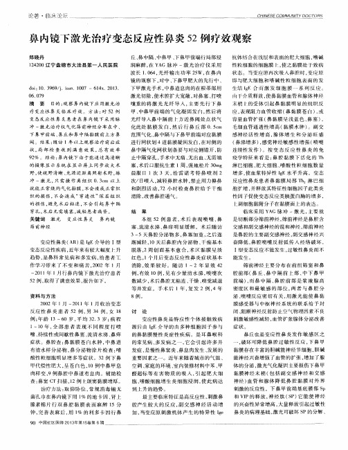 鼻内镜下激光治疗变态反应性鼻炎52例疗效观察