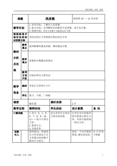 北师大版小学数学五年级上册3.5 找质数word教案 (2)