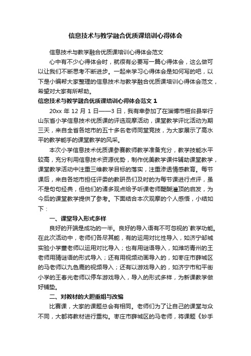 信息技术与教学融合优质课培训心得体会范文