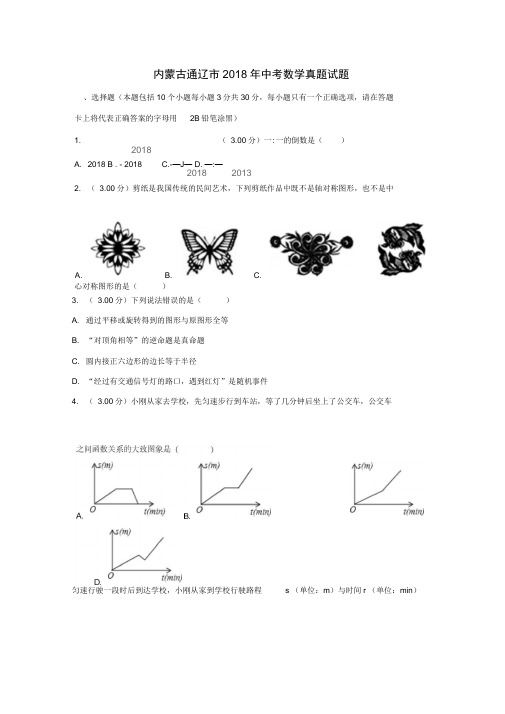 2018年内蒙古通辽市中考数学试题含答案解析(Word版)