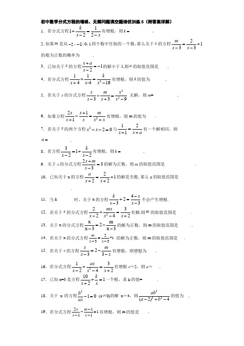 初中数学分式方程的增根、无解问题填空题培优训练5(附答案详解)