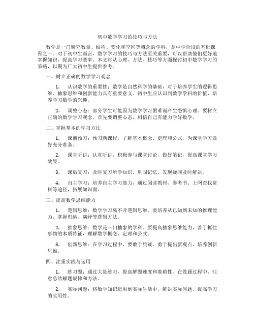 初中数学学习的技巧与方法(含学习方法技巧、例题示范教学方法)