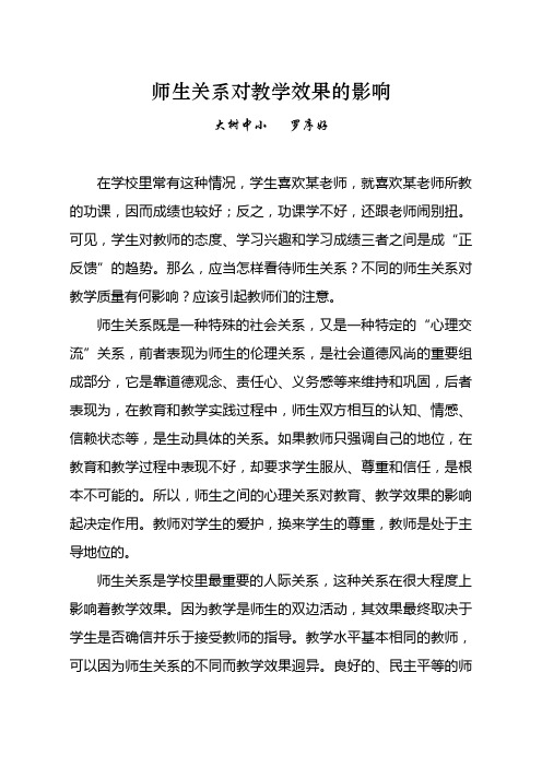 师生关系对教学效果的影响