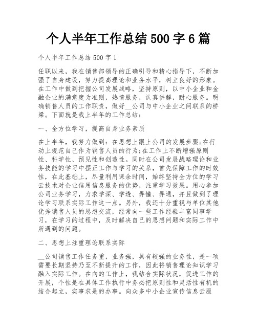 个人半年工作总结500字6篇