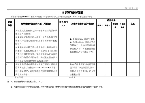 实验室计量认证或认可的内审检查表