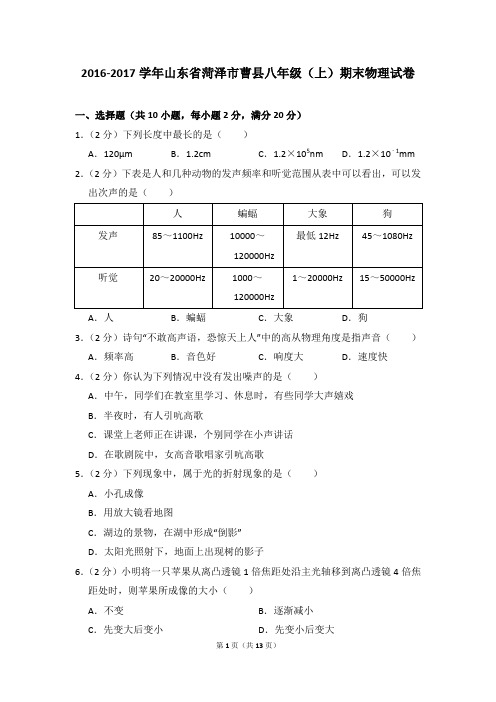 2016-2017年山东省菏泽市曹县八年级上学期期末物理试卷和答案