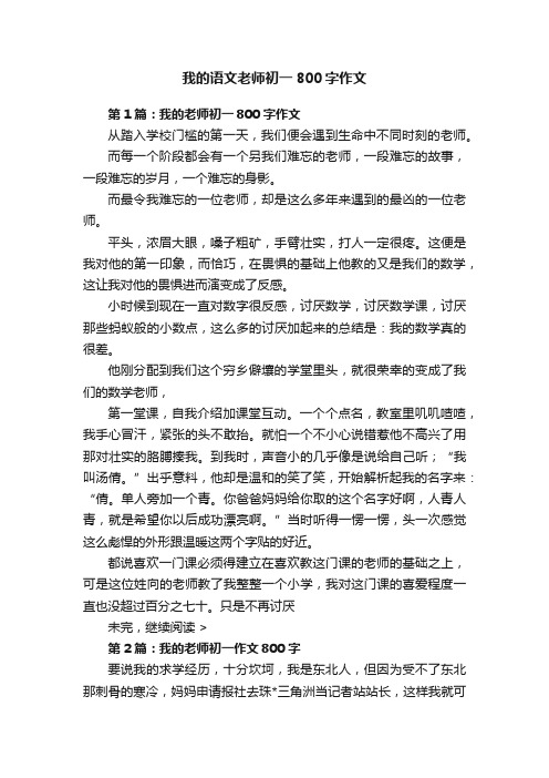 我的语文老师初一800字作文