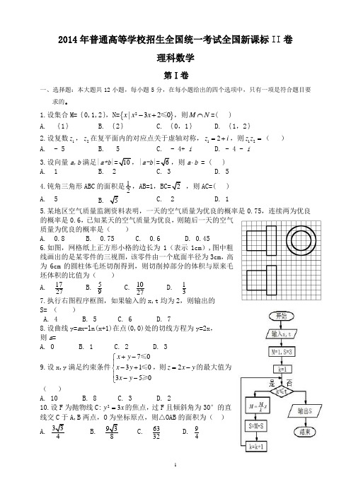 2014年高考试题(全国课标II卷)数学(理科)试卷及答案