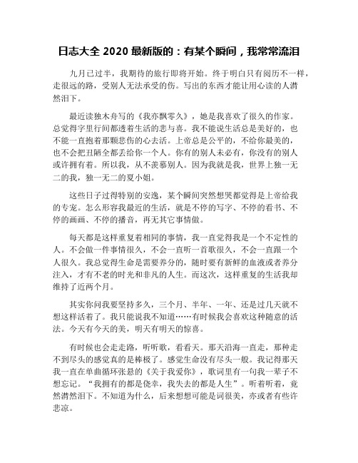 日志大全2020最新版的:有某个瞬间,我常常流泪