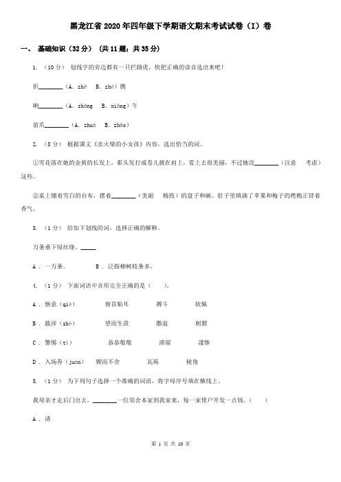 黑龙江省2020年四年级下学期语文期末考试试卷(I)卷(整理)