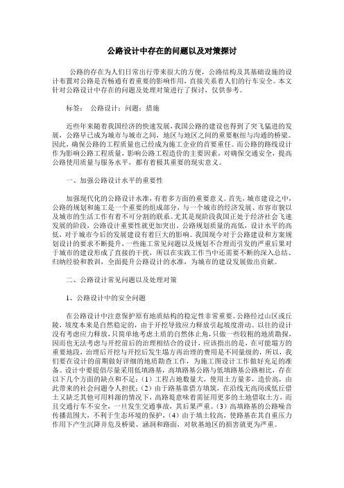 公路设计中存在的问题以及对策探讨