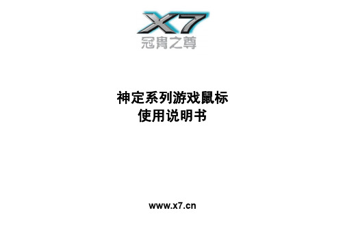 奥斯卡神定游戏鼠标使用说明书_V3