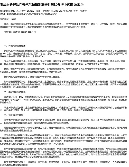 事故树分析法在天然气管道泄漏定性风险分析中运用徐寿华