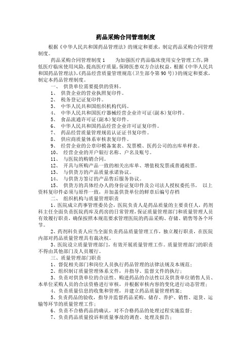 药品采购合同管理制度