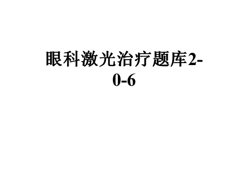 眼科激光治疗题库2-0-6